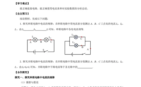 15.5+串、并联电路中电流的规律（导学案）-（人教版）学生版_初物_八年级上下册+九年级全一册物理_九年级物理全一册_导学案