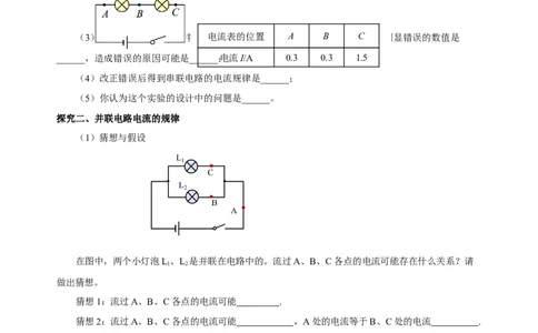 15.5+串、并联电路中电流的规律（导学案）-（人教版）学生版_初物_八年级上下册+九年级全一册物理_九年级物理全一册_导学案