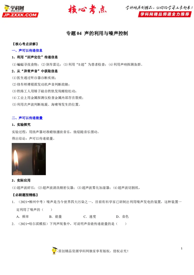 专题04声的利用与噪声控制（原卷版）-2022年中考物理二轮专项复习核心考点讲解与必刷题型汇编（全国通用）_8、物理总复习_8.中考物理总复习_2022年中考复习资料