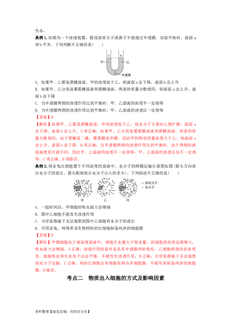 专题06细胞的物质输入和输出（串讲）（解析版）_新高考复习资料_2024年新高考复习资料_一轮复习资料_完备战2024年高考生物一轮复习串讲精练（新高考专用）_串讲_解析版