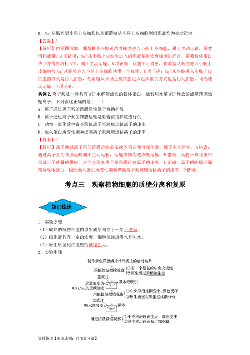 专题06细胞的物质输入和输出（串讲）（解析版）_新高考复习资料_2024年新高考复习资料_一轮复习资料_完备战2024年高考生物一轮复习串讲精练（新高考专用）_串讲_解析版