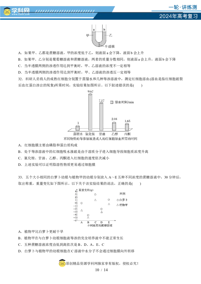 第二单元细胞的结构、功能和物质运输（测试）（原卷版）_2024年新高考资料_1.2024一轮复习_2024年高考生物一轮复习讲练测（新教材新高考）