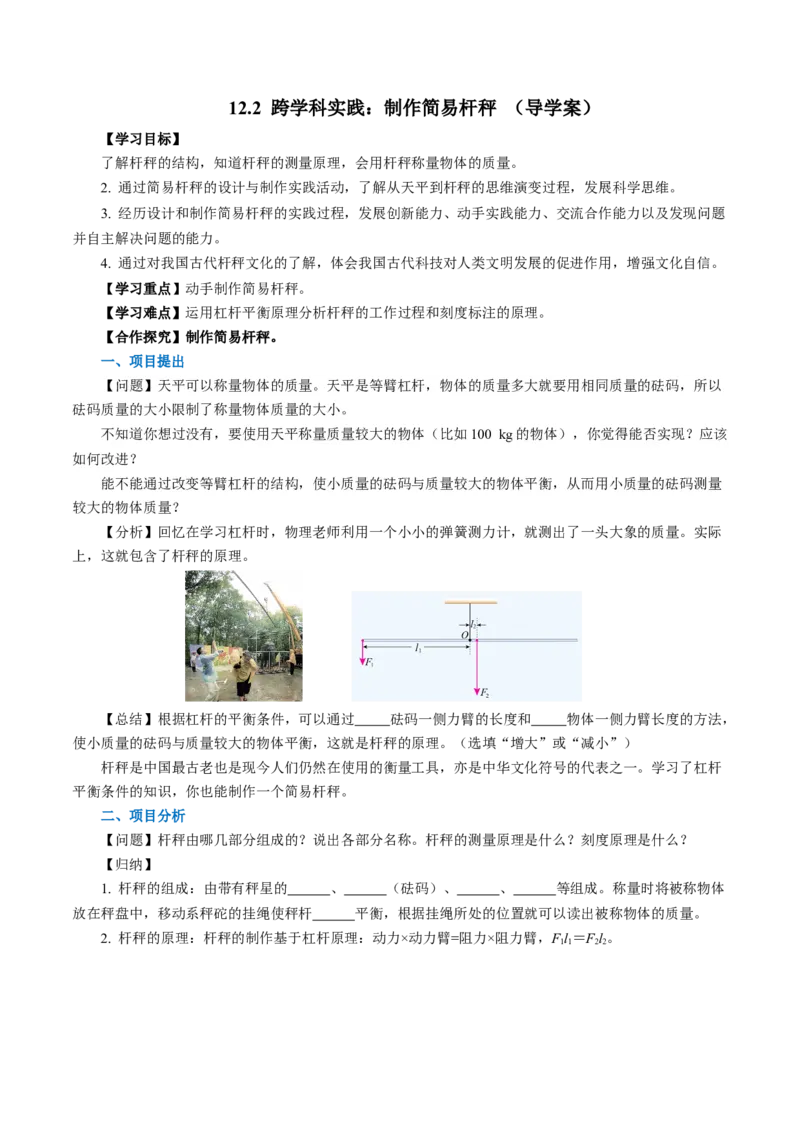 12.2跨学科实践：制作简易杆秤（导学案）学生版_初物_八年级上下册+九年级全一册物理_八年级物理下册_导学案（更新中）