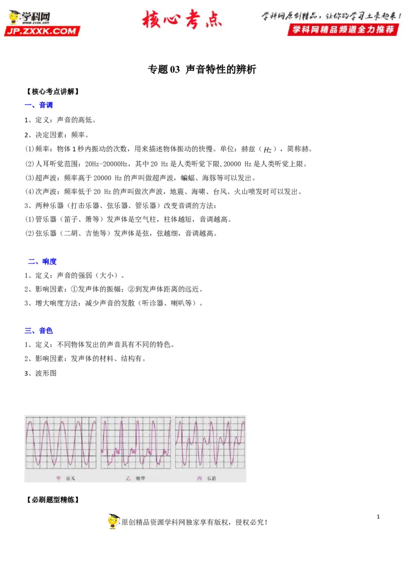 专题03声音特性的辨析（解析版）-2022年中考物理二轮专项复习核心考点讲解与必刷题型汇编（全国通用）_8、物理总复习_8.中考物理总复习_2022年中考复习资料