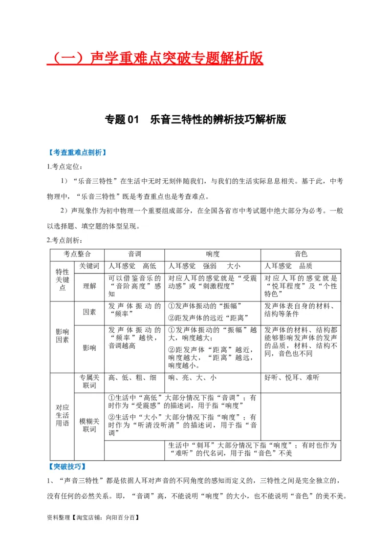 专题01乐音三特性的辨析技巧(解析版)_8、物理总复习_8.中考物理总复习_2023年中考复习资料_专项复习_2023年中考物理重难点瓶颈突破（难点剖析+真题汇编+原创预测）（全国通用）_解析版