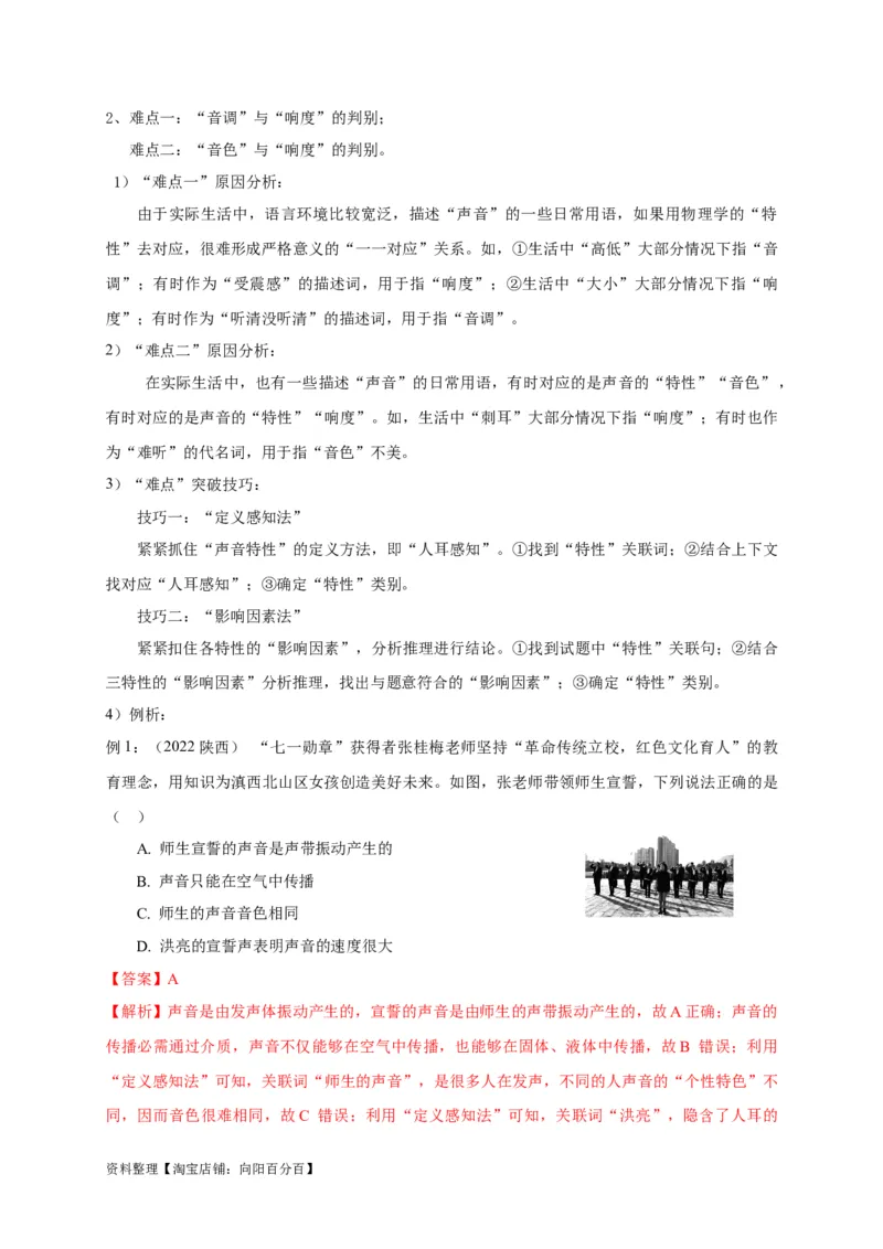 专题01乐音三特性的辨析技巧(解析版)_8、物理总复习_8.中考物理总复习_2023年中考复习资料_专项复习_2023年中考物理重难点瓶颈突破（难点剖析+真题汇编+原创预测）（全国通用）_解析版