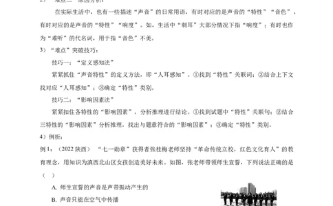 专题01乐音三特性的辨析技巧(解析版)_8、物理总复习_8.中考物理总复习_2023年中考复习资料_专项复习_2023年中考物理重难点瓶颈突破（难点剖析+真题汇编+原创预测）（全国通用）_解析版