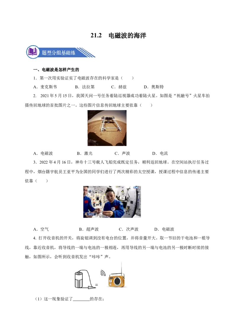21.2电磁波的海洋（分层作业）-（人教版）原卷版_初物_八年级上下册+九年级全一册物理_九年级物理全一册_分层作业