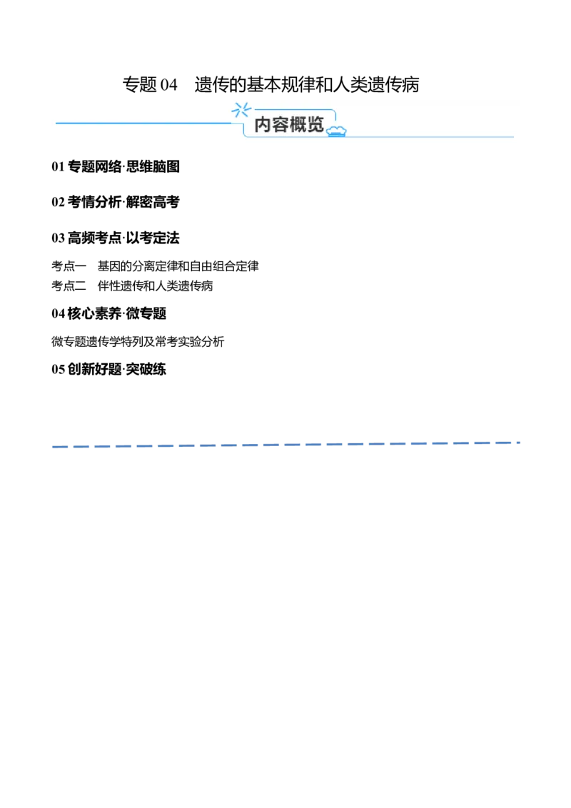 专题04遗传的基本规律和人类遗传病（讲义）（原卷版）_新高考复习资料_2024年新高考复习资料_二轮复习资料_讲义