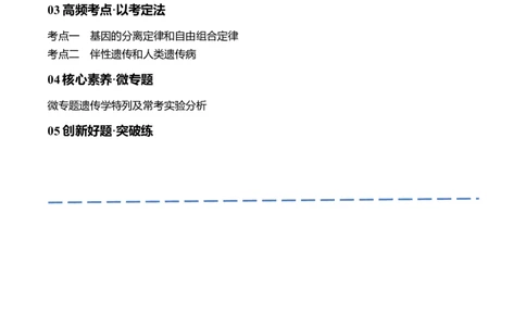 专题04遗传的基本规律和人类遗传病（讲义）（原卷版）_新高考复习资料_2024年新高考复习资料_二轮复习资料_讲义