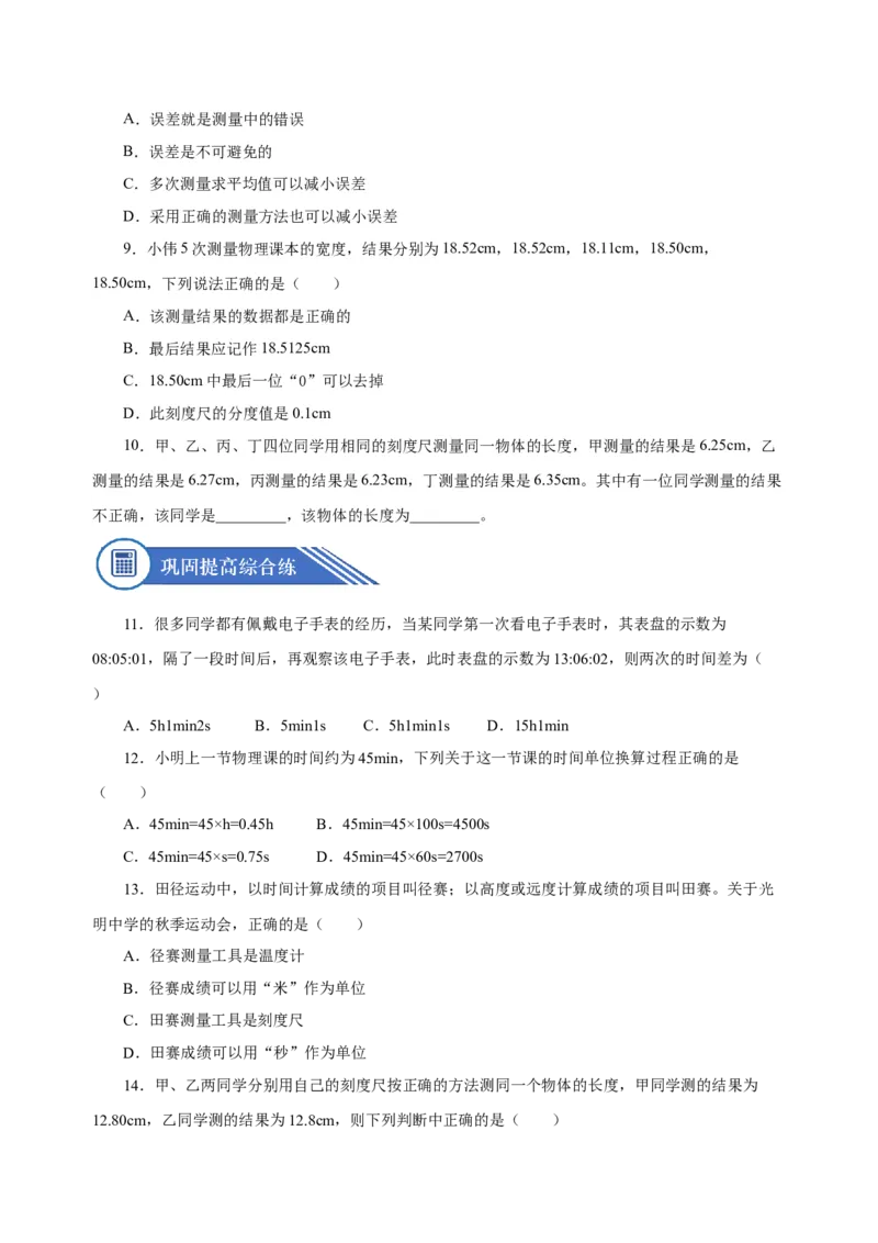 1.1长度与时间的测量（第2课时）（分层作业）-（人教版）原卷版_初物_八年级上下册+九年级全一册物理_八年级物理上册_老课标资料_同步练习