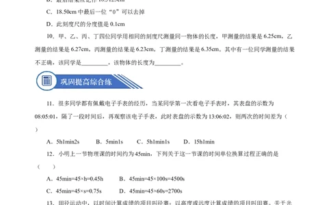 1.1长度与时间的测量（第2课时）（分层作业）-（人教版）原卷版_初物_八年级上下册+九年级全一册物理_八年级物理上册_老课标资料_同步练习