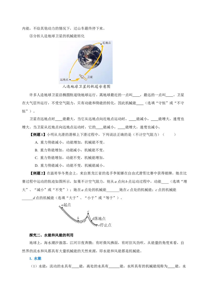 11.4机械能及其转化（导学案）-（学生版）_初物_八年级上下册+九年级全一册物理_八年级物理下册_老课标资料_导学案