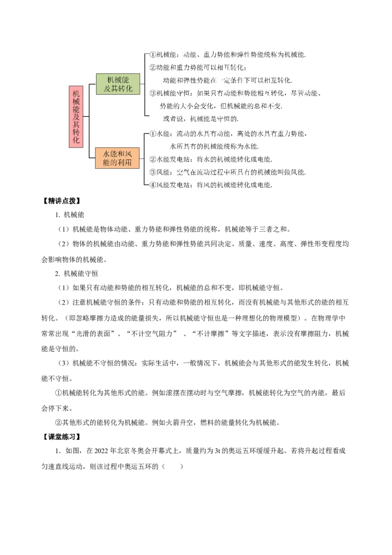 11.4机械能及其转化（导学案）-（学生版）_初物_八年级上下册+九年级全一册物理_八年级物理下册_老课标资料_导学案