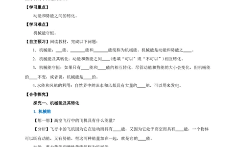 11.4机械能及其转化（导学案）-（学生版）_初物_八年级上下册+九年级全一册物理_八年级物理下册_老课标资料_导学案