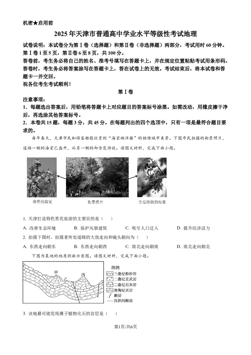 2025年高考地理试卷（天津）（空白卷）_天天津市历年高考真题_30.天津_2015-2025（天津）地理高考真题