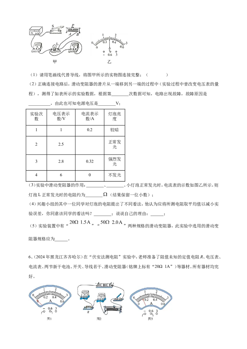 2024年中考物理分类汇编---测电阻实验_8、物理总复习_2025年中考复习资料_备考20252024年中考物理真题分类汇编（原卷版+解析版）_17、测电阻实验