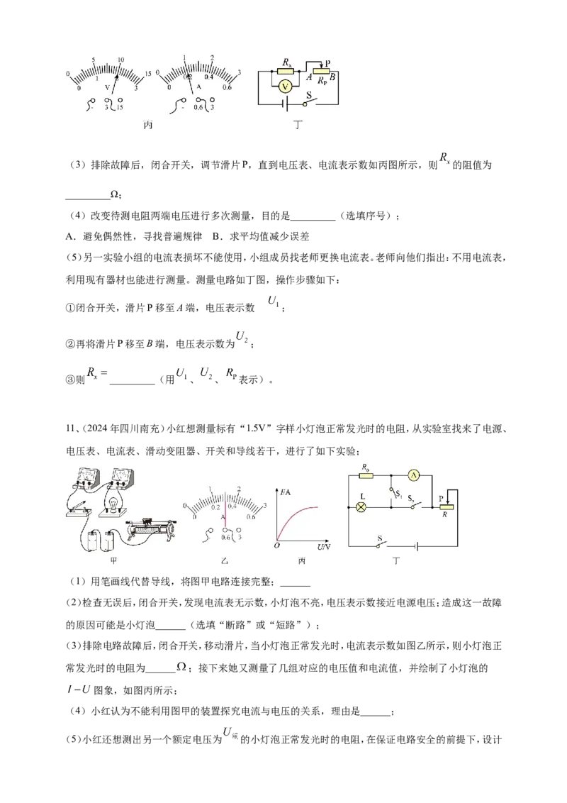 2024年中考物理分类汇编---测电阻实验_8、物理总复习_2025年中考复习资料_备考20252024年中考物理真题分类汇编（原卷版+解析版）_17、测电阻实验