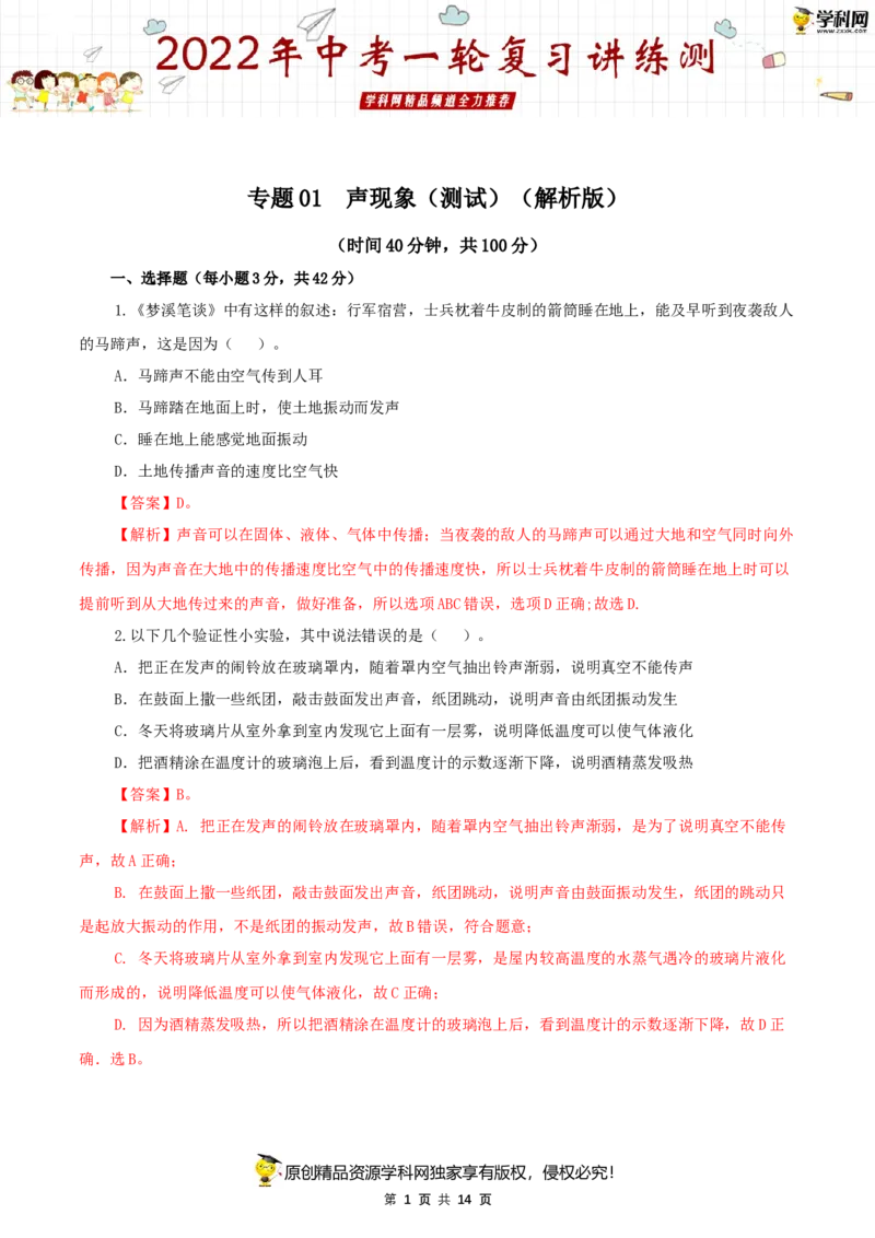 专题01声现象（测试）（解析版）-2022年中考一轮复习讲练测_8、物理总复习_8.中考物理总复习_2022年中考复习资料_2022年中考物理一轮复习讲练测264201163