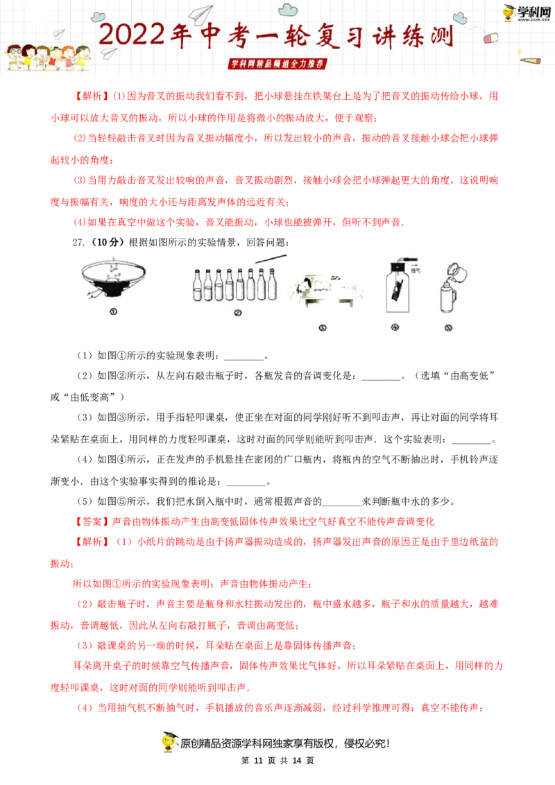 专题01声现象（测试）（解析版）-2022年中考一轮复习讲练测_8、物理总复习_8.中考物理总复习_2022年中考复习资料_2022年中考物理一轮复习讲练测264201163