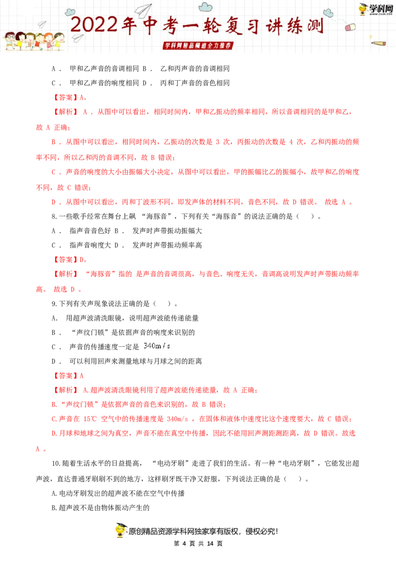 专题01声现象（测试）（解析版）-2022年中考一轮复习讲练测_8、物理总复习_8.中考物理总复习_2022年中考复习资料_2022年中考物理一轮复习讲练测264201163