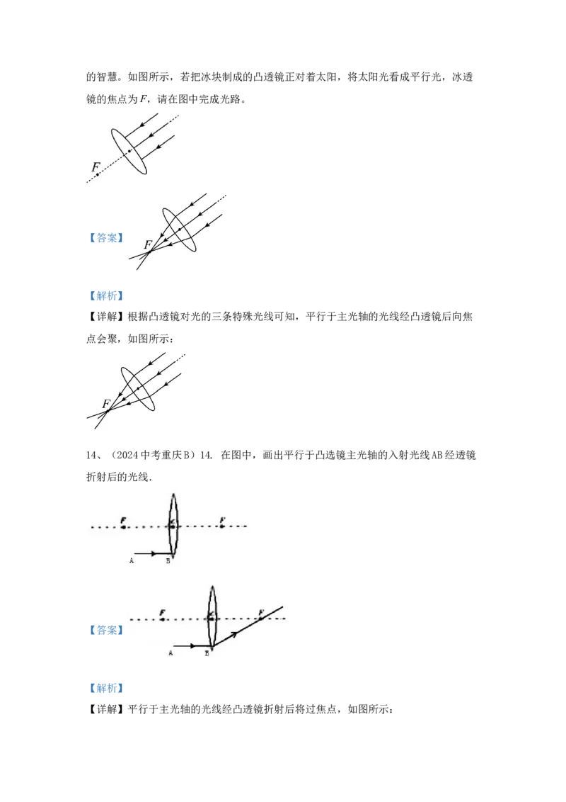 9.2024年全国中考物理试题分类汇编九光学部分作图（解析版）_初物_八年级上下册+九年级全一册物理_八年级物理上册_全套教学资源_课件教案2_中考真题