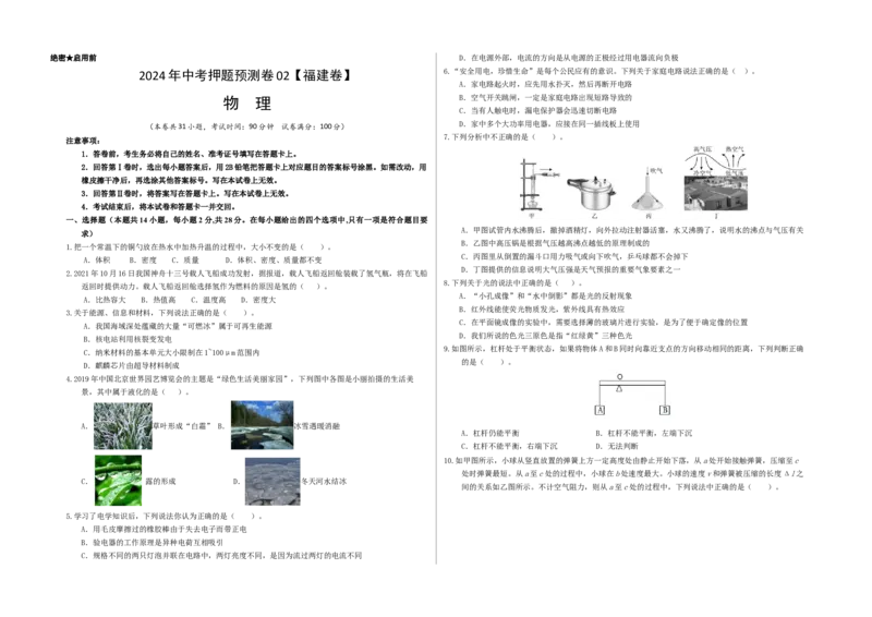 2024年中考物理押题预测卷02（福建卷）（考试版）A3_8、物理总复习_2024中考模拟题物理_押题预测_2024年中考押题预测卷02（福建卷）-物理（含考试版、全解全析、参考答案、答题卡）