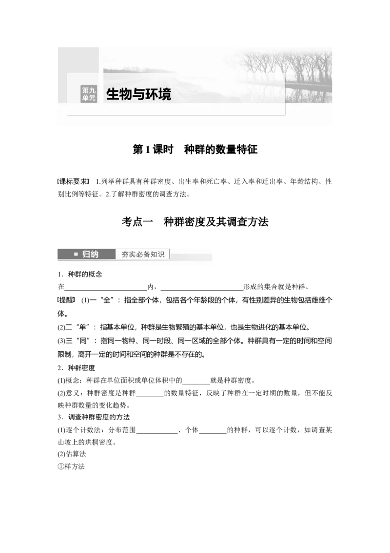 第9单元　第1课时　种群的数量特征_2024年新高考资料_1.2024一轮复习_2024年高考生物一轮复习讲义（新人教版）_学生版在此文件夹_大一轮复习讲义_第九单元　生物与环境