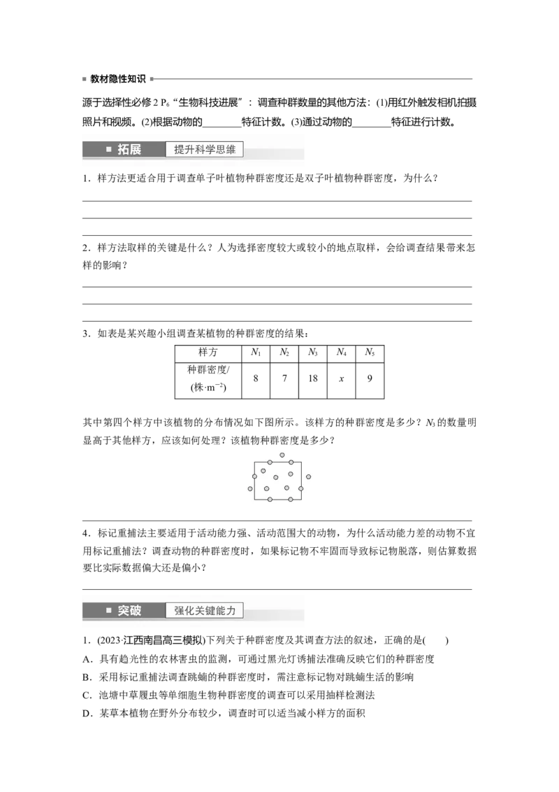 第9单元　第1课时　种群的数量特征_2024年新高考资料_1.2024一轮复习_2024年高考生物一轮复习讲义（新人教版）_学生版在此文件夹_大一轮复习讲义_第九单元　生物与环境