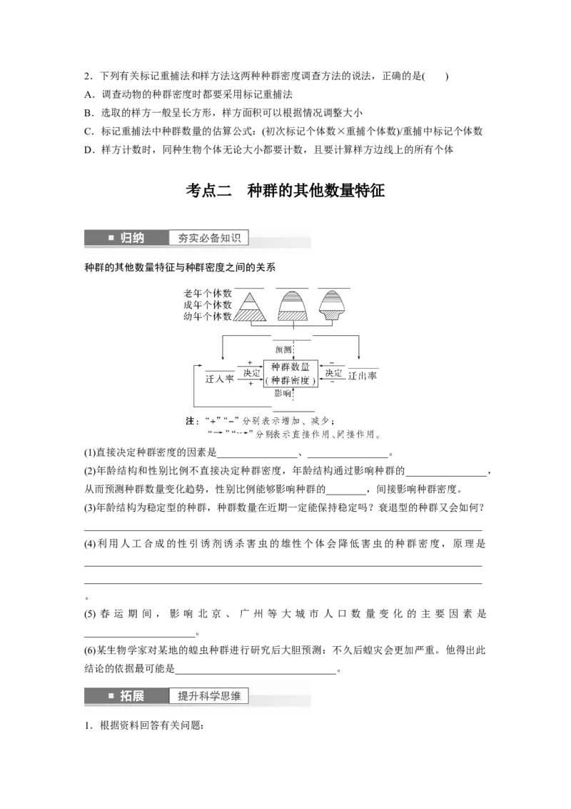 第9单元　第1课时　种群的数量特征_2024年新高考资料_1.2024一轮复习_2024年高考生物一轮复习讲义（新人教版）_学生版在此文件夹_大一轮复习讲义_第九单元　生物与环境