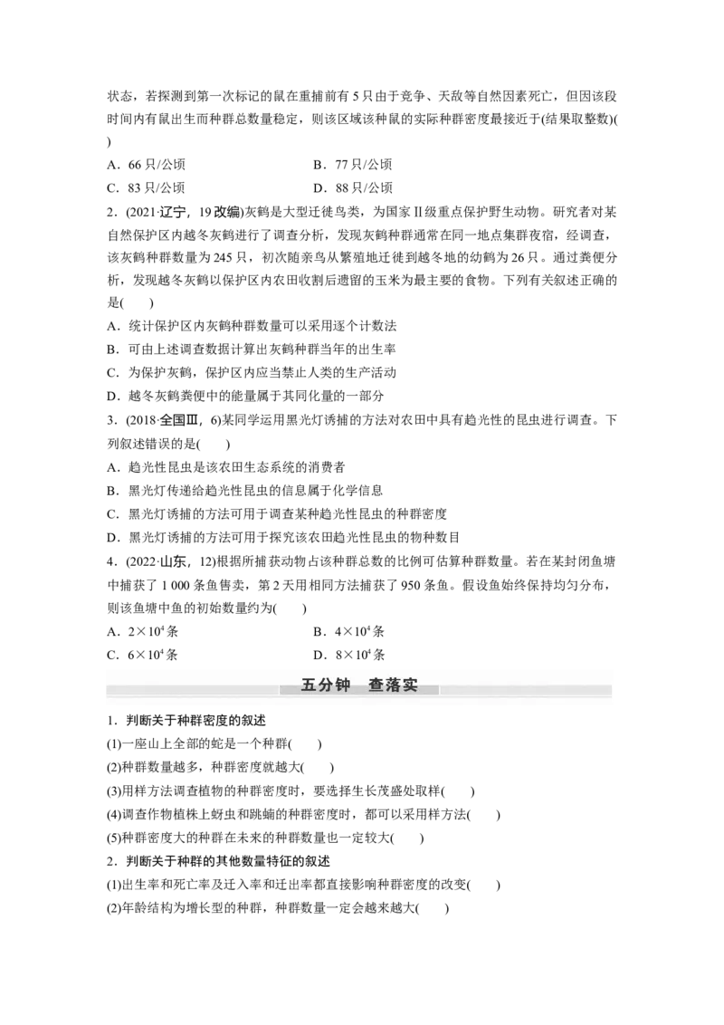 第9单元　第1课时　种群的数量特征_2024年新高考资料_1.2024一轮复习_2024年高考生物一轮复习讲义（新人教版）_学生版在此文件夹_大一轮复习讲义_第九单元　生物与环境