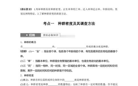 第9单元　第1课时　种群的数量特征_2024年新高考资料_1.2024一轮复习_2024年高考生物一轮复习讲义（新人教版）_学生版在此文件夹_大一轮复习讲义_第九单元　生物与环境