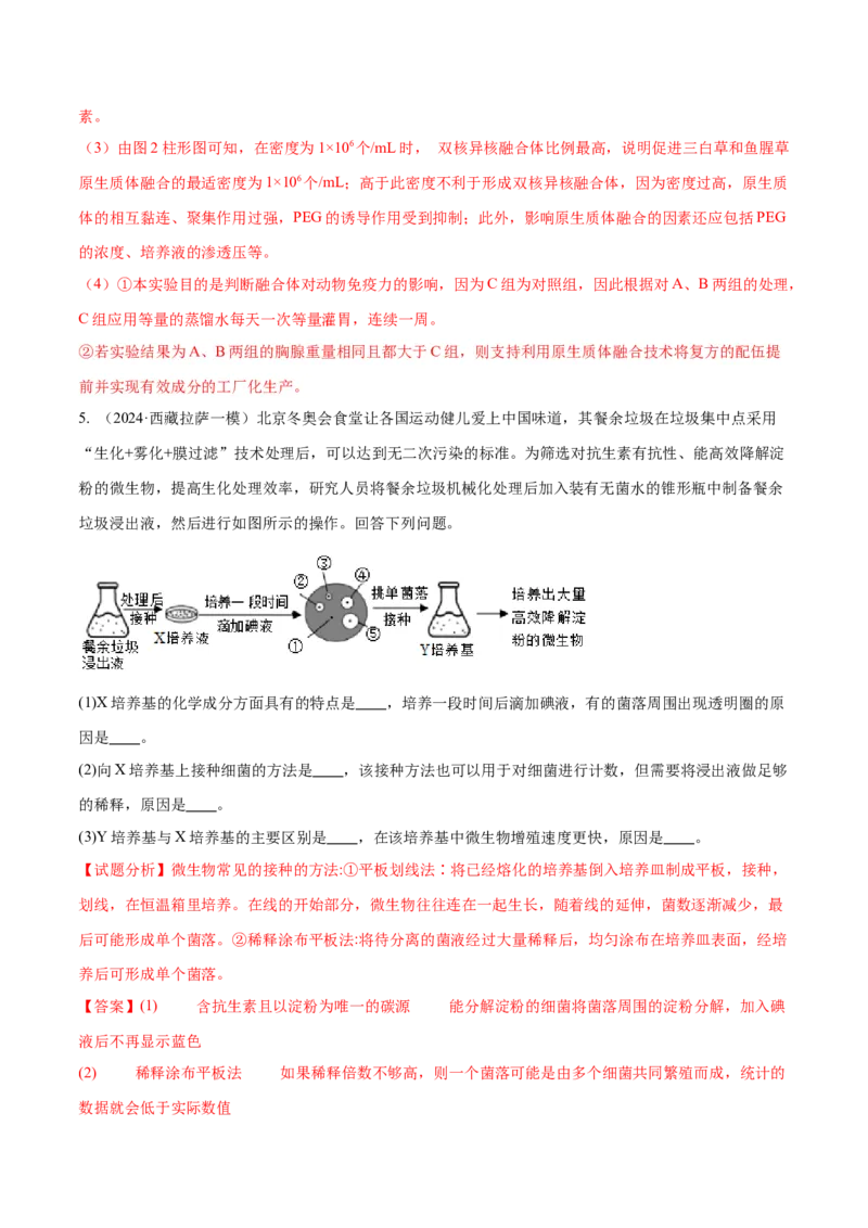题型07实验设计类（生物技术与工程）（解析版）_2024年新高考资料_2.2024二轮复习_备战2024年高考生物实验专项突破3143686
