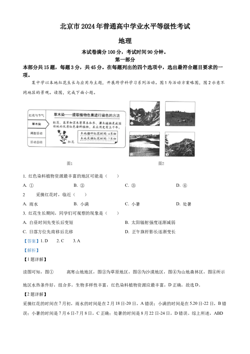 2024年高考地理试卷（北京）（含答案）_北京市高考历年真题_地理