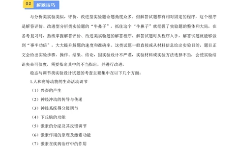 题型06实验设计类（稳态与调节）（原卷版）_2024年新高考资料_2.2024二轮复习_备战2024年高考生物实验专项突破3143686_题型06实验设计类（稳态与调节）-备战2024年高考生物实验专项突破