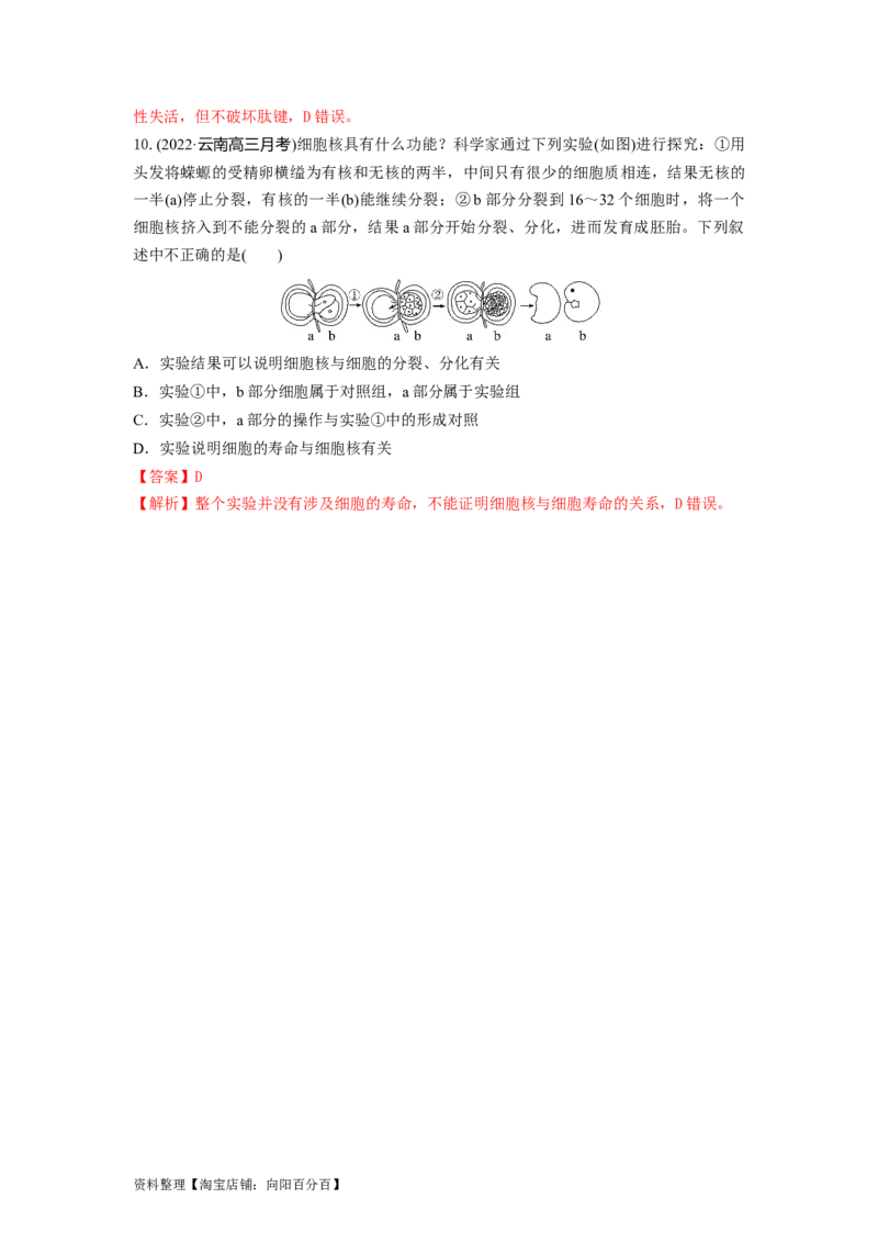 专题04细胞膜和细胞核（串讲）（解析版）_新高考复习资料_2024年新高考复习资料_一轮复习资料_完备战2024年高考生物一轮复习串讲精练（新高考专用）_串讲_解析版