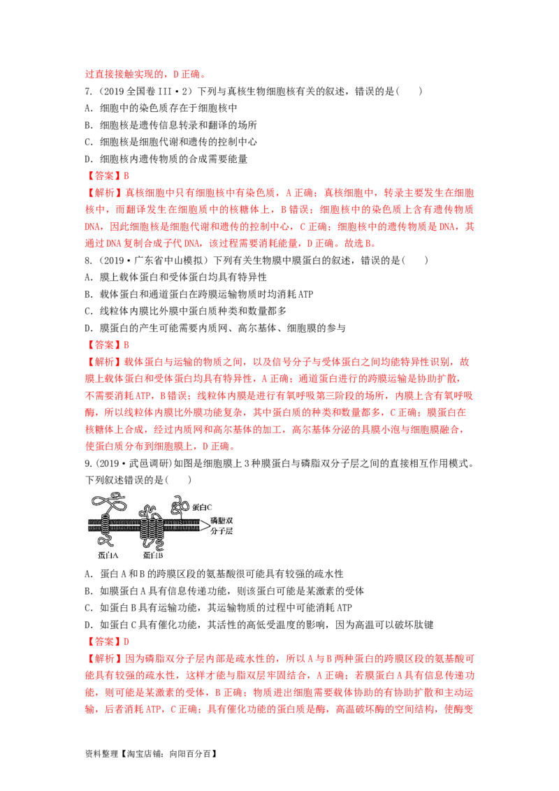 专题04细胞膜和细胞核（串讲）（解析版）_新高考复习资料_2024年新高考复习资料_一轮复习资料_完备战2024年高考生物一轮复习串讲精练（新高考专用）_串讲_解析版