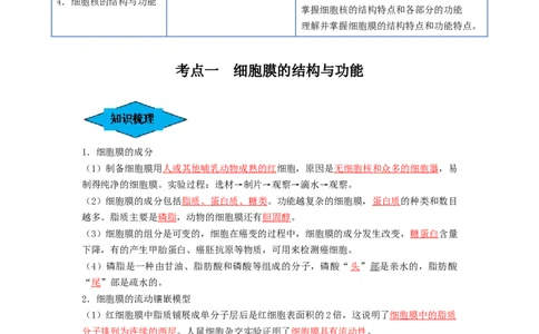 专题04细胞膜和细胞核（串讲）（解析版）_新高考复习资料_2024年新高考复习资料_一轮复习资料_完备战2024年高考生物一轮复习串讲精练（新高考专用）_串讲_解析版