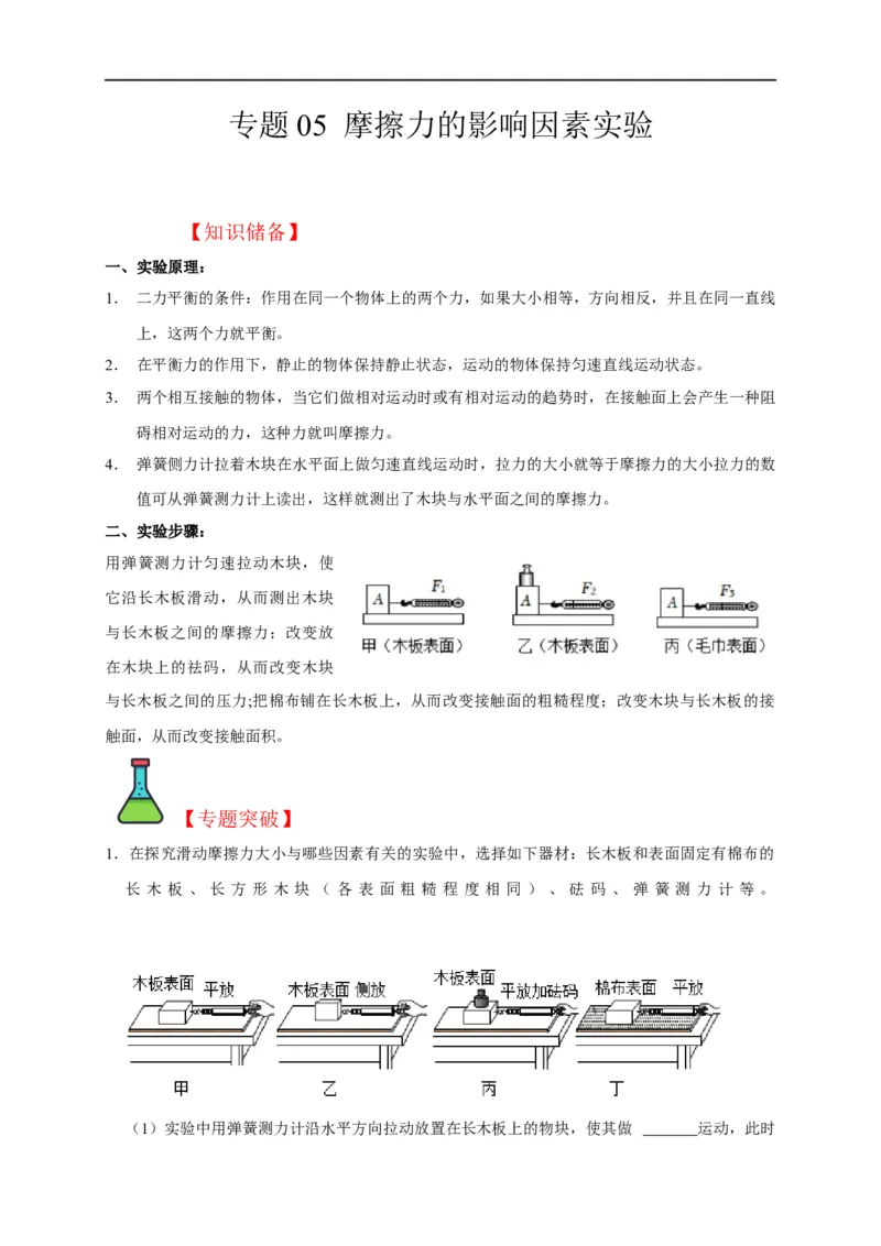 专题05摩擦力的影响因素实验（原卷版）_8、物理总复习_8.中考物理总复习_2023年中考复习资料_二轮复习_2023年中考物理二轮题型专项复习（全国通用）