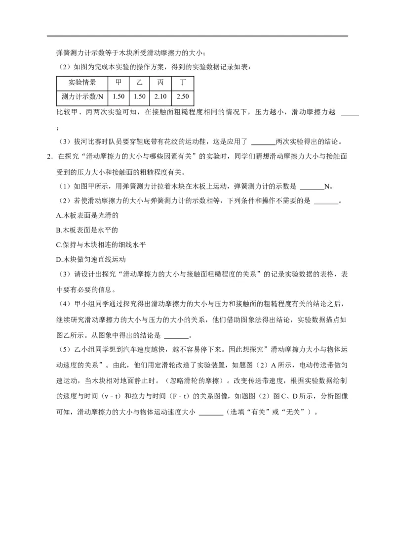 专题05摩擦力的影响因素实验（原卷版）_8、物理总复习_8.中考物理总复习_2023年中考复习资料_二轮复习_2023年中考物理二轮题型专项复习（全国通用）