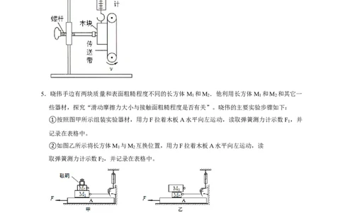 专题05摩擦力的影响因素实验（原卷版）_8、物理总复习_8.中考物理总复习_2023年中考复习资料_二轮复习_2023年中考物理二轮题型专项复习（全国通用）