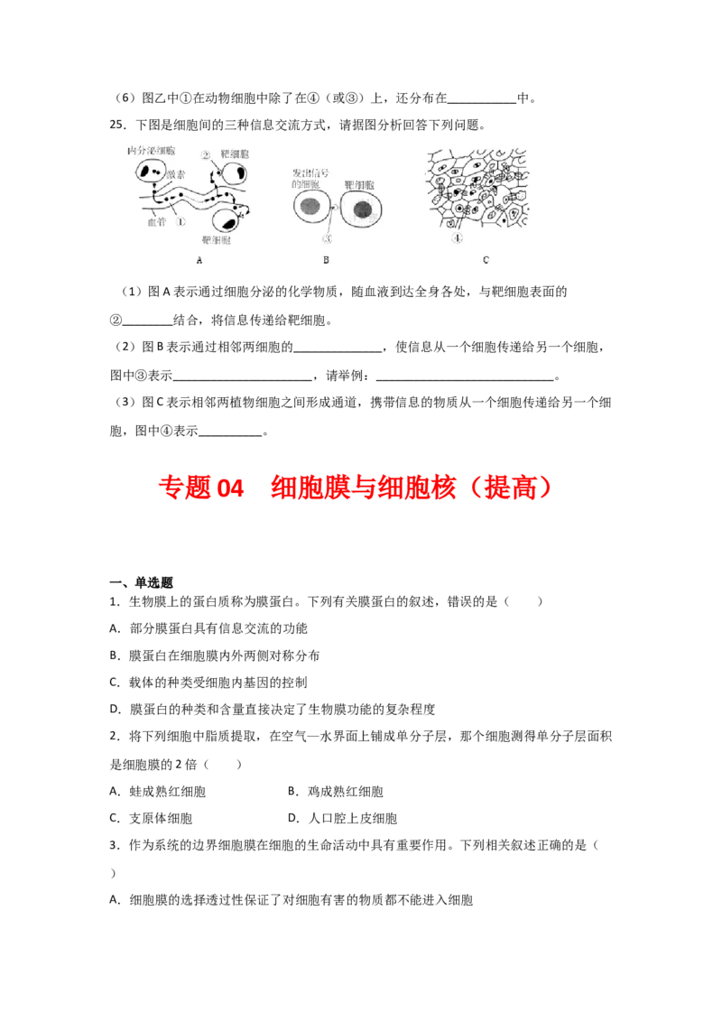 专题04细胞膜与细胞核(学生版)_新高考复习资料_2023年新高考复习资料_二轮复习_增分要点2023高考生物二轮复习专题解读和分层训练291073137
