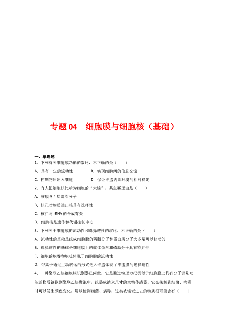 专题04细胞膜与细胞核(学生版)_新高考复习资料_2023年新高考复习资料_二轮复习_增分要点2023高考生物二轮复习专题解读和分层训练291073137