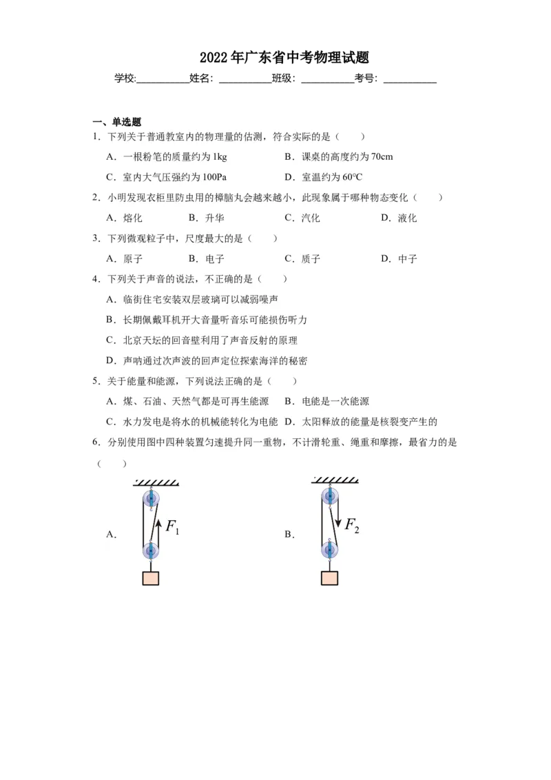 2022年广东省物理中考真题解析版_初物_八年级上下册+九年级全一册物理_八年级物理上册_全套教学资源_课件教案2_中考真题_2.近三年全国中考真题_2022年全国物理中考真题