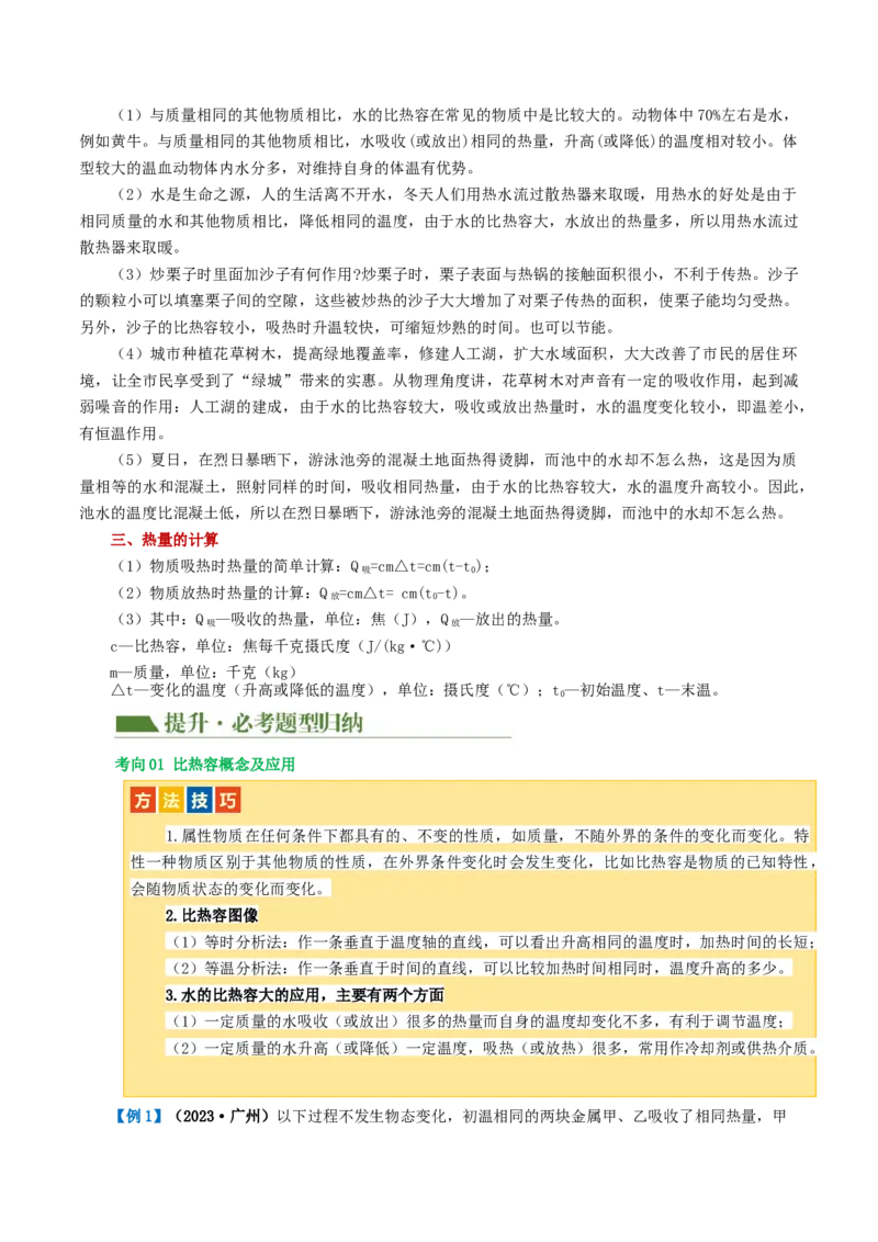 专题05内能、内能的利用（讲义）（原卷版）_8、物理总复习_2024年中考复习资料_一轮复习_课件+讲义+练习2024年中考物理一轮复习讲练测（全国通用）_配套讲义（原卷版+解析版）