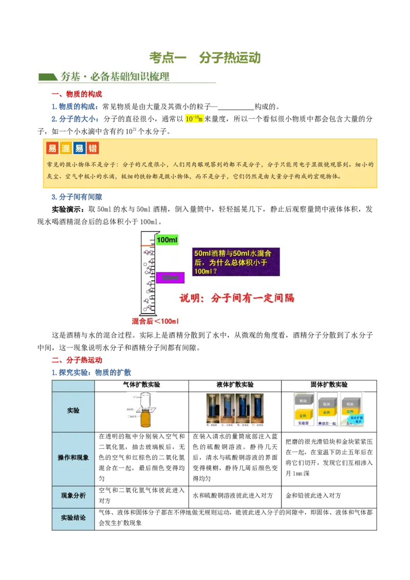 专题05内能、内能的利用（讲义）（原卷版）_8、物理总复习_2024年中考复习资料_一轮复习_课件+讲义+练习2024年中考物理一轮复习讲练测（全国通用）_配套讲义（原卷版+解析版）