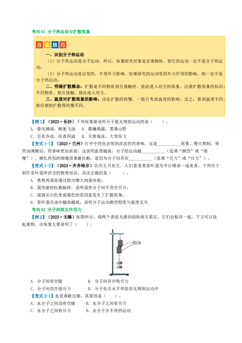 专题05内能、内能的利用（讲义）（原卷版）_8、物理总复习_2024年中考复习资料_一轮复习_课件+讲义+练习2024年中考物理一轮复习讲练测（全国通用）_配套讲义（原卷版+解析版）