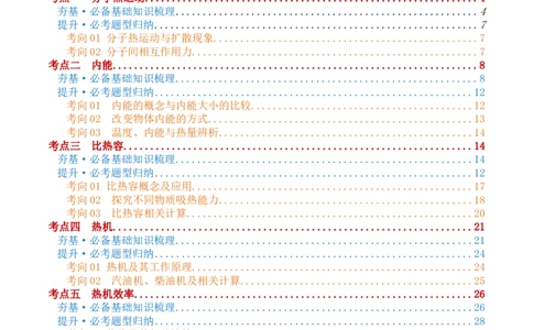 专题05内能、内能的利用（讲义）（原卷版）_8、物理总复习_2024年中考复习资料_一轮复习_课件+讲义+练习2024年中考物理一轮复习讲练测（全国通用）_配套讲义（原卷版+解析版）