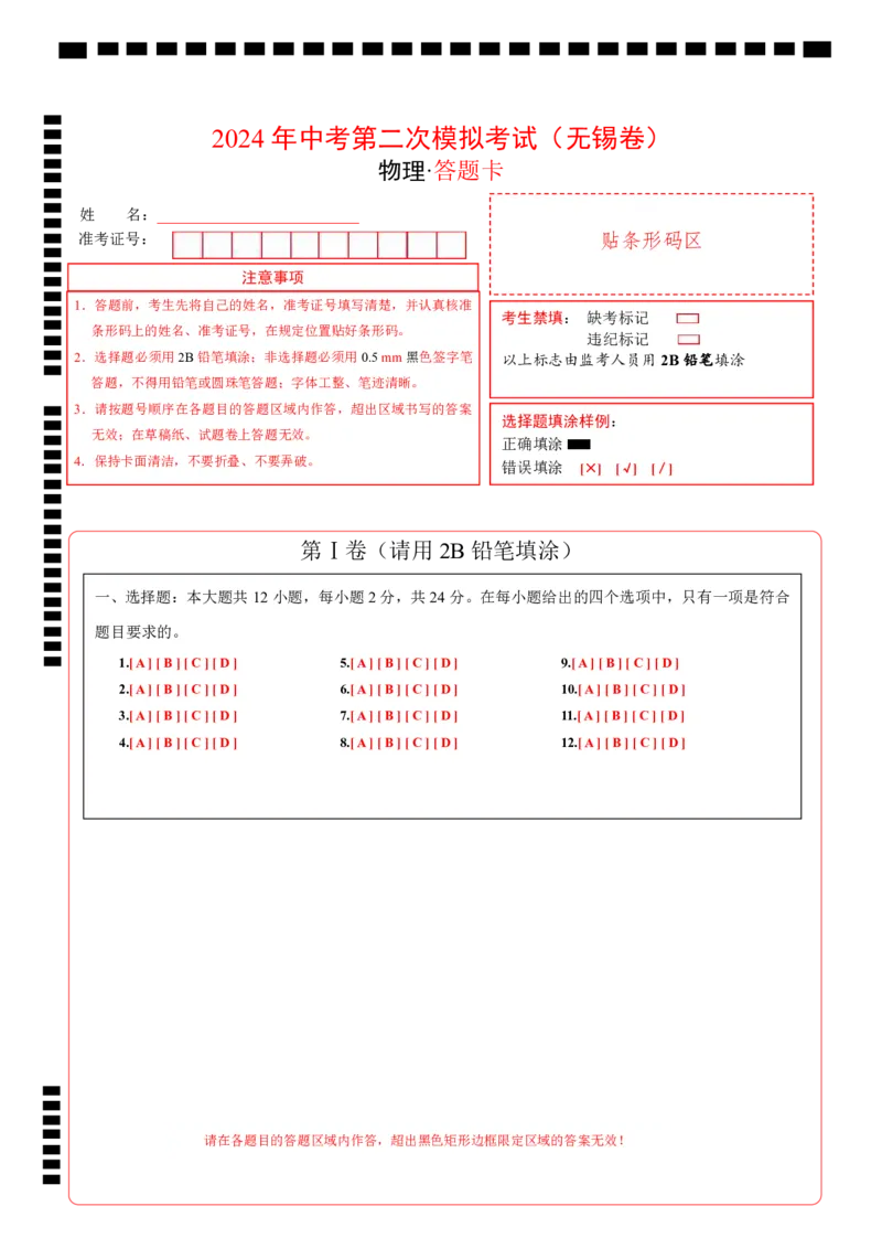 2024年江苏省物理中考第二次模拟考试（无锡卷）答题卡_8、物理总复习_2024中考模拟题物理_二模_物理（无锡卷）-：2024年中考第二次模拟考试