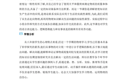 6.4密度的应用_初物_八年级上下册+九年级全一册物理_八年级物理上册_全套教学资源_课件教案2_教案_6.第六章质量与密度